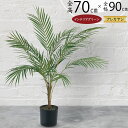 ヤシの木 アレカヤシ フェイクグリーン おしゃれ 人気 インテリアグリーン リアル 人工観葉植物 観葉植物 人工樹木 造花 アートプランツ アートグリーン ヤシ...