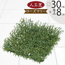 【人工芝】人気 おすすめ おしゃれ 人工芝生 口30cm リアル マット DIY フェイクグリーン 人工観葉植物 インテリアグリーン アートグリーン 造花 花 ガーデン フラワーアレンジメント ジョイント 室内 屋内 フロア 壁面 天井 廊下 ゴルフ ディスプレイ カット 水やり不要 diy