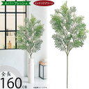 【フェイクグリーン】おしゃれ 観葉植物 大型 全長160cm リアル 人気 おすすめ インテリアグリーン 造花 アートグリーン 人工観葉植物 人工樹木 エバーフレッシュ エバーグリーン 緑 ねむの木 ネムノキ 大きい 大きめ 高品質 フラワーアレンジメント ディスプレイ ナチュラル