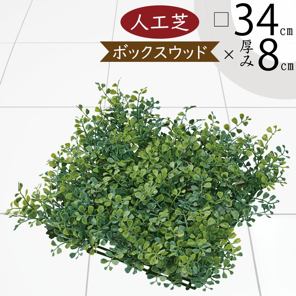 人工芝 人気 おすすめ おしゃれ 人工芝生 リアル マット DIY フェイクグリーン 人工観葉植物 インテリ..