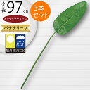 フェイクグリーン 屋外用 大型 人気 おしゃれ バナナ リーフ リアル インテリアグリーン 観葉植物 おすすめ 特大 大きい 大きめ インテリア 造花 人工観葉...