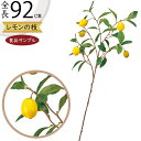 食品サンプル レモン 人気 造花 檸檬 れもん リアル フェイクフード フェイクグリーン インテリアグリーン 人工観葉植物 野菜 果物 果実 ベジタブル おすす...