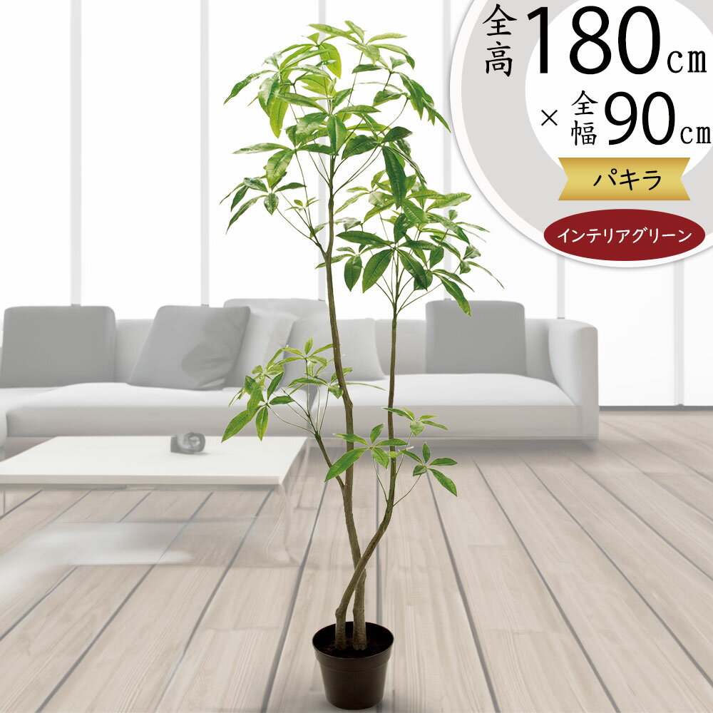 パキラ フェイクグリーン 大型 観葉植物 人気 おしゃれ インテリアグリーン リアル おすすめ インテリア 造花 人工観葉植物 人工樹木 アートグリーン アート...