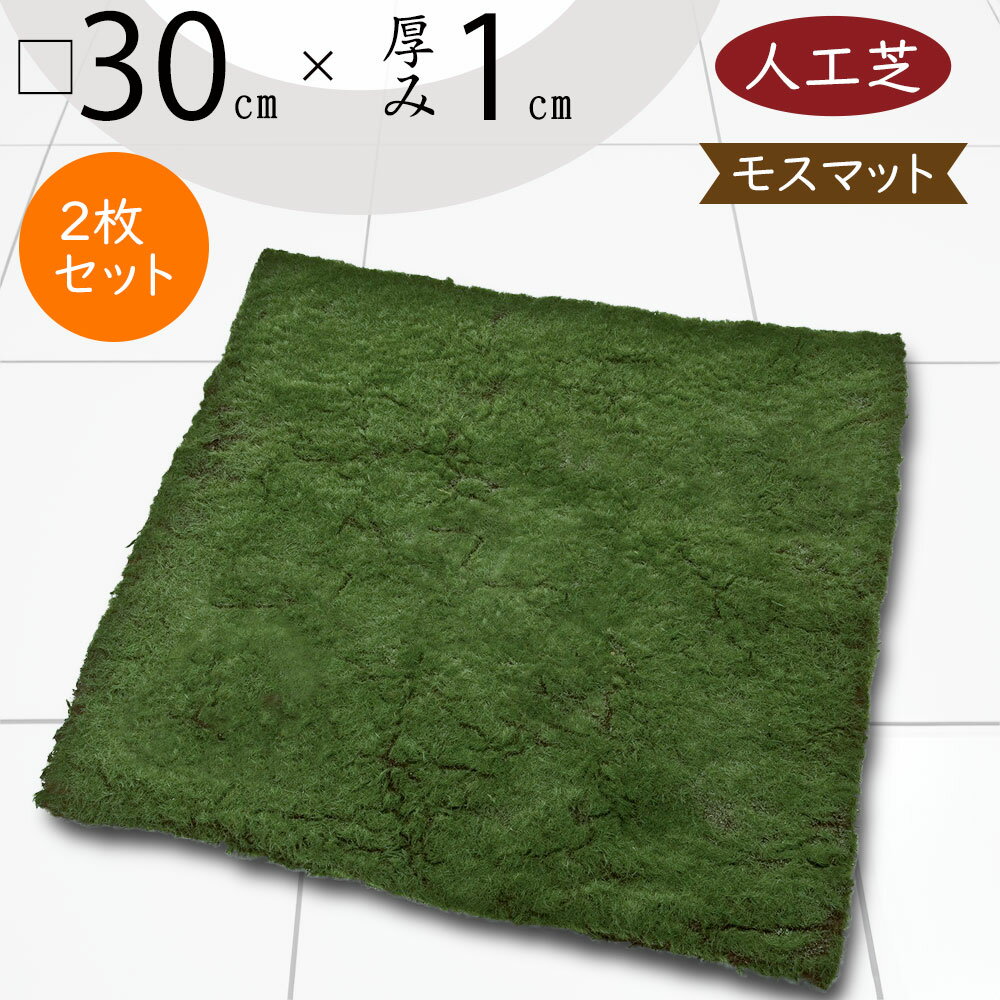 【人工芝】人気 おすすめ おしゃれ 人工芝生 モス 苔 こけ コケ moss 口30cm 2枚セット リアル マット DIY フェイクグリーン 人工観葉 インテリアグリーン アートグリーン 造花 フラワーアレンジメント 和風 庭園 日本イメージ 壁面 天井 廊下 ディスプレイ 水やり不要 diy