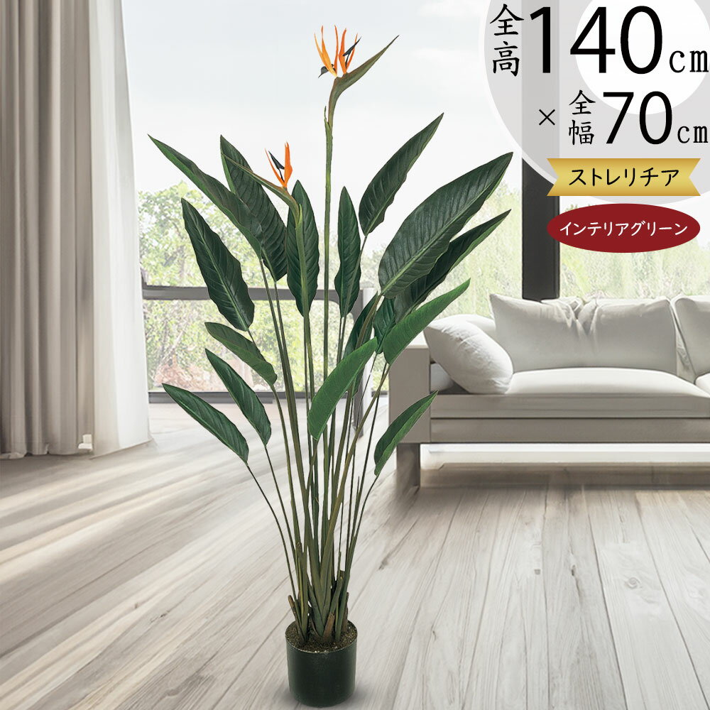 ストレリチア ストレチア フェイクグリーン おしゃれ 人気 おすすめ リアル インテリアグリーン 人工観葉植物 造花 人工樹木 観葉植物 アートグリーン インテリア オブジェ 室内 装飾 お洒落 新築祝い 開店祝い ギフト 本物そっくり オーガスタ トラベラーズパーム 全高140cm