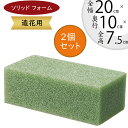 造花用 アーティフィシャルフラワー向け ソリッドフォーム ブリック アレンジフォーム スポンジ 人気 花材 資材 土台 ベース フォーム 正方形 フローラルフォーム フラワーアレンジメント ディスプレイ 花留め カット 切る 緑 グリーン おしゃれ 全高7.5cm×幅20cm 2個セット