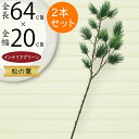 松 フェイクグリーン 造花 インテリアグリーン 松の葉 まつ マツ リアル 観葉植物 人工観葉植物 アートグリーン 花材 葉材 葉物 アーティフィシャルフラワー フラワーアレンジメント ディスプレイ 装飾 和風 お正月 元旦 お祝い 長寿 祝賀 式典 神棚 パイン 2本セット 64cm