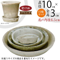 【受け皿】おしゃれ テラコッタ ソーサー 人気 おすすめ 10個セット 全高3cm×直径10cm 丸形 丸い 丸型 丸 モスポット アンティークホワイト 素焼き 陶器製 お皿 器 受皿 ガーデニング 園芸 観葉植物 植木鉢用 花 野焼き ガーデニング 園芸 室内 屋外 ジャンクスタイル お庭