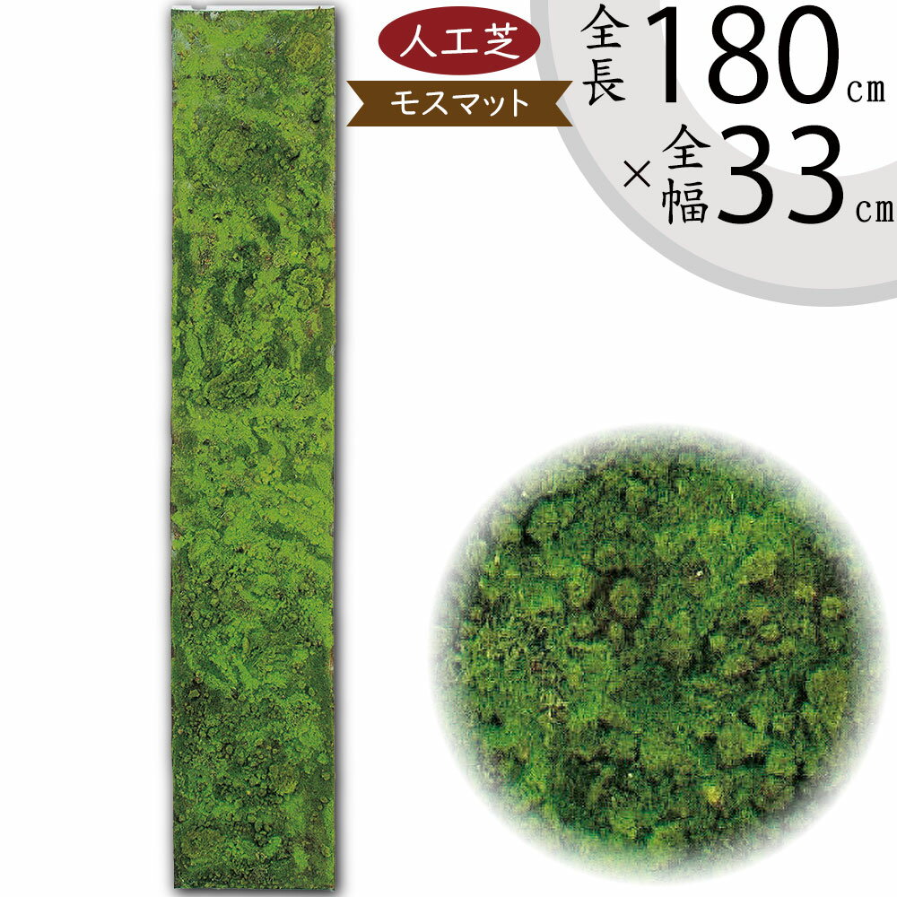 【人工芝】人気 おすすめ おしゃれ 人工芝生 モス 苔 こけ コケ moss ロール 大型 特大 全長180cm リアル マット DIY フェイクグリーン 人工観葉 インテリアグリーン アートグリーン 造花 アレンジメント 和風 庭園 日本イメージ 壁面 天井 廊下 ディスプレイ 水やり不要 diy