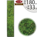 人工芝 人気 おしゃれ おすすめ 人工芝生 モス 苔 こけ コケ moss ロール 大型 特大 リアル マット DIY フェイクグリーン 人工観葉 インテリアグリーン アートグリーン 造花 アレンジメント 和風 庭園 日本イメージ 壁面 天井 廊下 ディスプレイ 水やり不要 diy 全長180cm