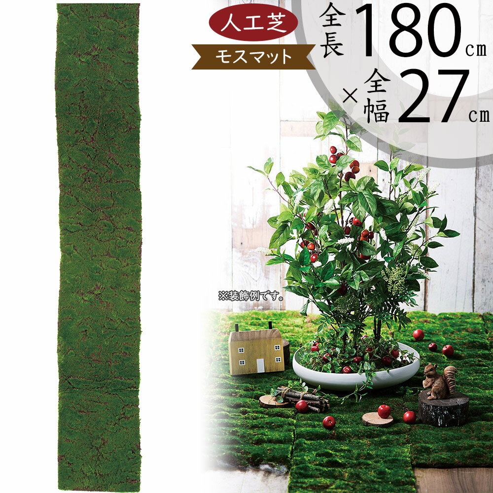 【人工芝】人気 おすすめ おしゃれ 人工芝生 モス 苔 こけ コケ moss 全長180cm リアル マット シート DIY フェイクグリーン 人工観葉 インテリアグリーン アートグリーン 造花 ガーデン アレンジメント 和風 庭園 日本イメージ 壁面 天井 廊下 ディスプレイ 水やり不要 diy