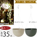 ハンギング プランターカバー 鉢カバー 人気 おしゃれ ポット 観葉植物 インドアグリーン インテリアグリーン 寄せ植え 花 園芸用品 器 お洒落 室内 会場 ...