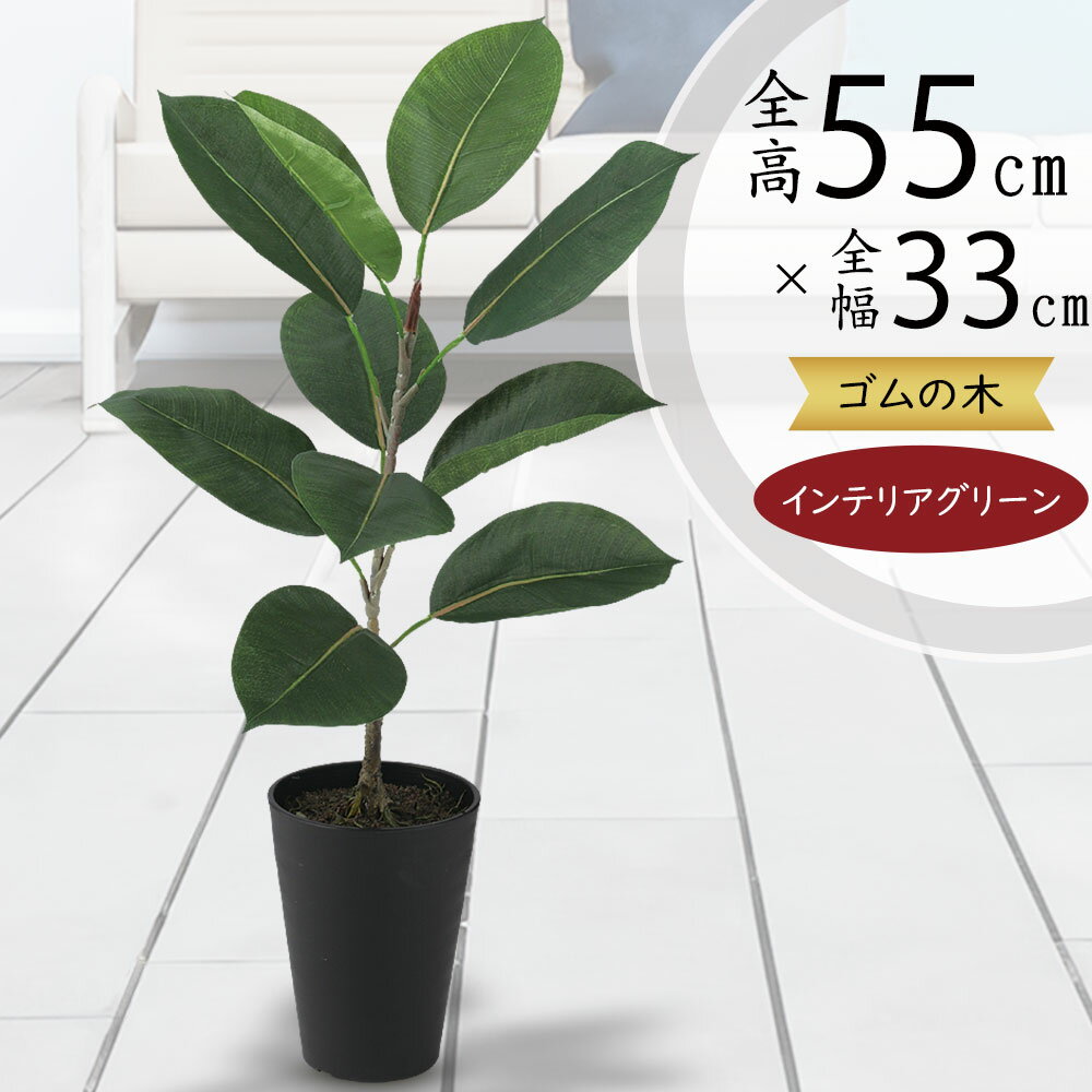 ゴムの木 【フェイクグリーン】観葉植物 おしゃれ インテリアグリーン ゴムの木 全高55cm インテリア 造花 人工観葉植物 人工樹木 アートグリーン 人気 おすすめ リアル ゴムノキ オブジェ 小型 小さい 小さめ 本物そっくり 卓上サイズ テーブルサイズ 室内 屋内 鉢付き お洒落 ギフト