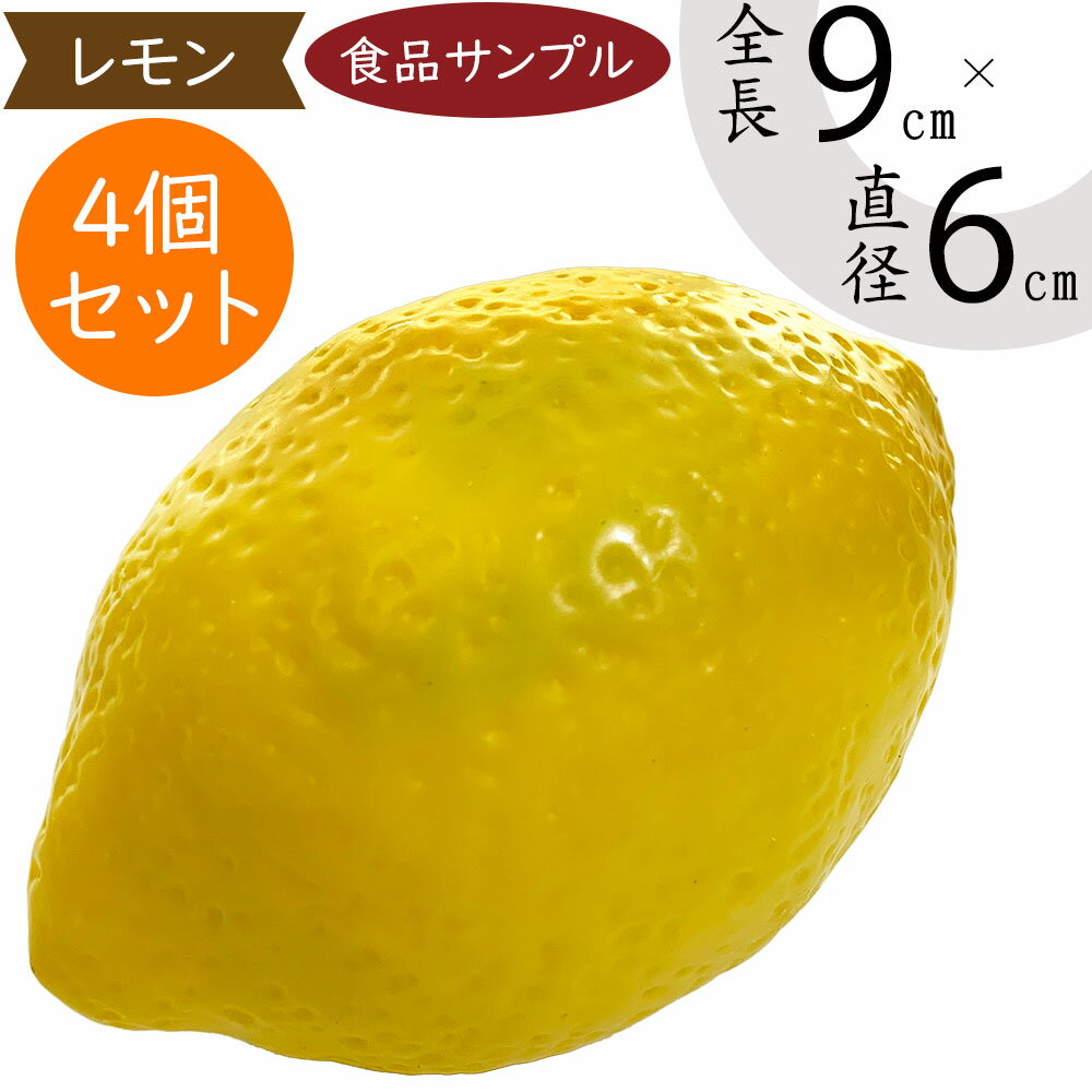 楽天グリーンランド【食品サンプル】レモン 檸檬 れもん リアル フェイクフード 野菜 果物 果実 黄 ベジタブル サラダ 造花 全長9cm 4個セット 人気 おすすめ アレンジ ディスプレイ テーブルコーディネート 装飾 食品模型 陳列 店内 飲食店 スーパー 小物 雑貨 インテリア 本物そっくり 置き物