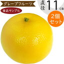 食品サンプル グレープフルーツ 人気 リアル フェイクフード 果物 フルーツ 造花 おすすめ 好評 フラワーアレンジメント ディスプレイ テーブルコーディネート...