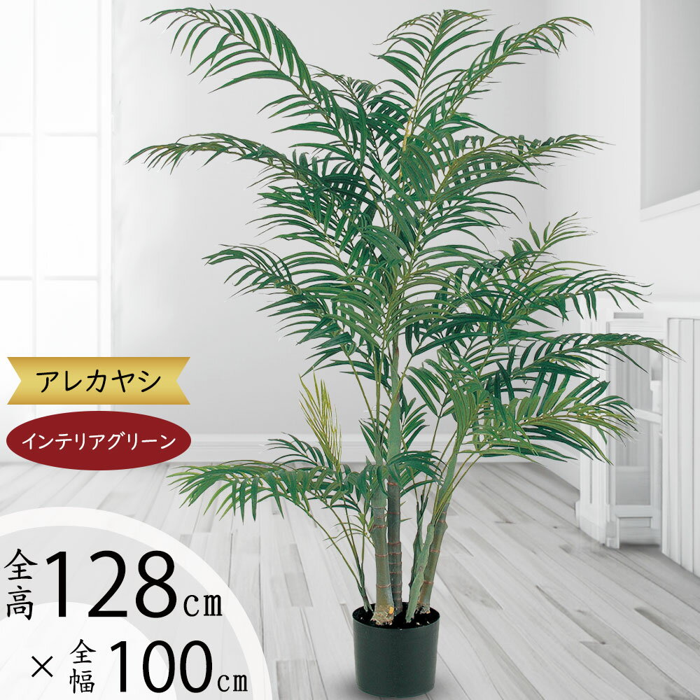 アレカヤシ 観葉植物 【フェイクグリーン】観葉植物 おしゃれ アレカヤシ ヤシの木 ヤシ類 インテリアグリーン リアル 人気 おすすめ 造花 全高128cm 人工観葉植物 人工樹木 アートグリーン インテリア 本物そっくり 室内 リビング 寝室 店舗 開店祝い ギフト トロピカル 南国ムード リゾート演出