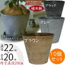 植木鉢 おしゃれ 人気 プランター 園芸鉢 観葉鉢 ポット 器 鉢カバー 園芸用品 寄せ植え 花 ガーデニング インテリア お庭 テラス バルコニー 花壇 お洒落 高級感 大理石風 ブラウン グレー ブラック 茶 灰 黒 ラウンド 貯水機能付き アートストーン コニック 7号 10個セット