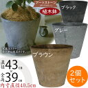 植木鉢 大型 おしゃれ 人気 プランター 園芸鉢 観葉鉢 ポット 器 鉢カバー 園芸用品 寄せ植え 花 ガーデニング インテリア お庭 テラス バルコニー お洒落 高級感 大理石風 ブラウン グレー ブラック 茶 灰 黒 ラウンド 貯水機能付き アートストーン コニック 14号 2個セット
