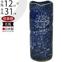 花瓶 おしゃれ フラワーベース 信楽焼 花器 国産品 日本製 高品質 陶器 人気 おすすめ 和風 モダン 花入れ インテリア 焼き物 ギフト 贈り物 プレゼント...