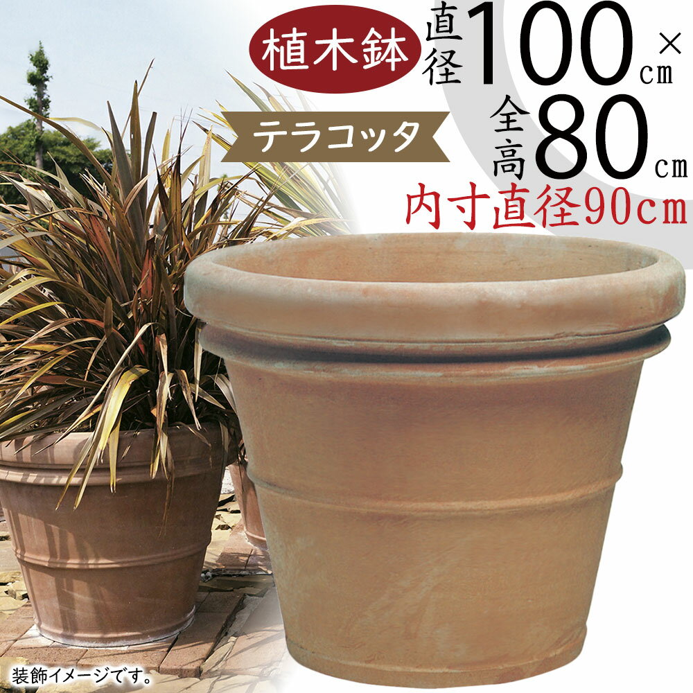 【植木鉢】おしゃれ テラコッタ プランター 大型 全高80cm×直径100cm 特大 ベノッチ リムポット 33号 イタリア製 陶器製 素焼き 鉢 ポット 器 ハンドメイド 底穴あり ガーデニング 園芸 鉢植え 観葉植物 花 室内 屋外向け【法人様専用】