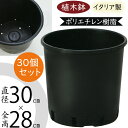 植木鉢 おしゃれ 大型 プランター 人気 黒 ブラック イタリア製 ポット 観葉鉢 園芸鉢 鉢カバー 容器 園芸用品 ガーデニング 植栽 樹木 花 緑 軽量 軽い タフ 丈夫 柔軟性あり お洒落 業務用 高品質 上質 シンプル 樹脂 再生ポリエチレン ナーセリーポット 10号 30個セット