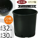 植木鉢 おしゃれ 大型 プランター 人気 黒 ブラック イタリア製 ポット 観葉鉢 園芸鉢 鉢カバー 容器 園芸用品 ガーデニング 植栽 樹木 花 緑 軽量 軽い タフ 丈夫 柔軟性あり お洒落 業務用 高品質 上質 シンプル 樹脂 再生ポリエチレン ナーセリーポット 10号 20個セット