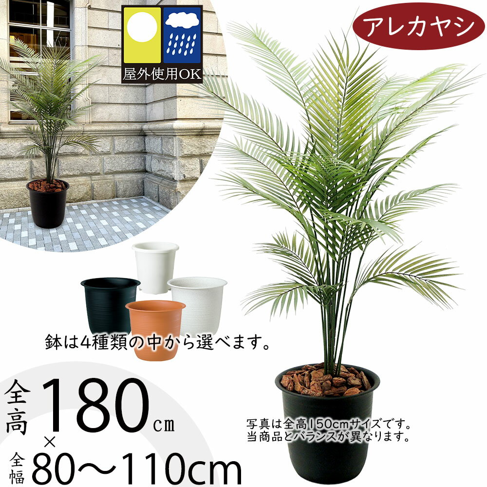 【フェイクグリーン】【屋外対応】おしゃれ 大型 観葉植物 アレカヤシ 全高180cm 鉢付き 特大 インテリアグリーン インドアグリーン インテリア 造花 オブジェ 人工観葉植物 人工樹木 人工 植…