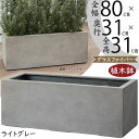 植木鉢 大型 おしゃれ 人気 プランター FRP 園芸鉢 観葉鉢 ポット 器 コンテナ 幅広 横長 ワイド 長角 鉢カバー 園芸用品 寄せ植え ガーデニング インテリア 大鉢 大きい 大きめ お庭 テラス バルコニー モダン 高級感 重厚感 高品質 お洒落 ライトグレー 灰 モードライト