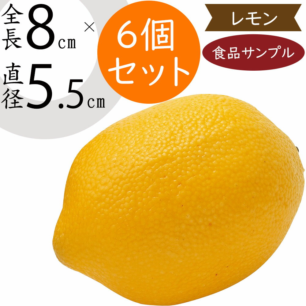 楽天グリーンランド【食品サンプル】レモン 檸檬 れもん リアル フェイクフード 野菜 果物 果実 黄 ベジタブル サラダ 造花 全長8cm 6個セット 人気 おすすめ アレンジ ディスプレイ テーブルコーディネート 装飾 食品模型 陳列 店内 飲食店 スーパー 小物 雑貨 インテリア 本物そっくり k2532