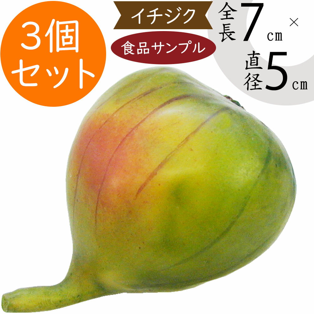 【食品サンプル】イチジク いちじく 無花果 リアル フェイクフード 果物 フルーツ 造花 全長7cm 3個セット 人気 おすすめ 好評 アレンジ ディスプレイ テーブルコーディネート 装飾 食品模型 陳列 店内 飲食店 メニューサンプル 小物 雑貨 インテリア 本物そっくり k32801