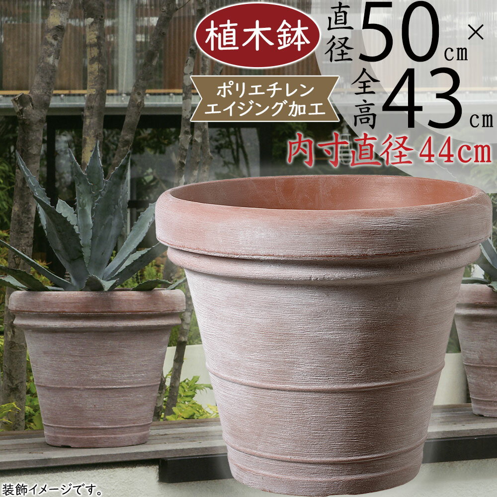 【植木鉢】おしゃれ プランター 大型 ボルドー テラコッタ 人気 おすすめ 16号 直径50cm 全高43cm 特大 ポリエチレン製 エイジング加工 大きい 大きめ 鉢 器 園芸鉢 ガーデニング 観葉植物 イ…