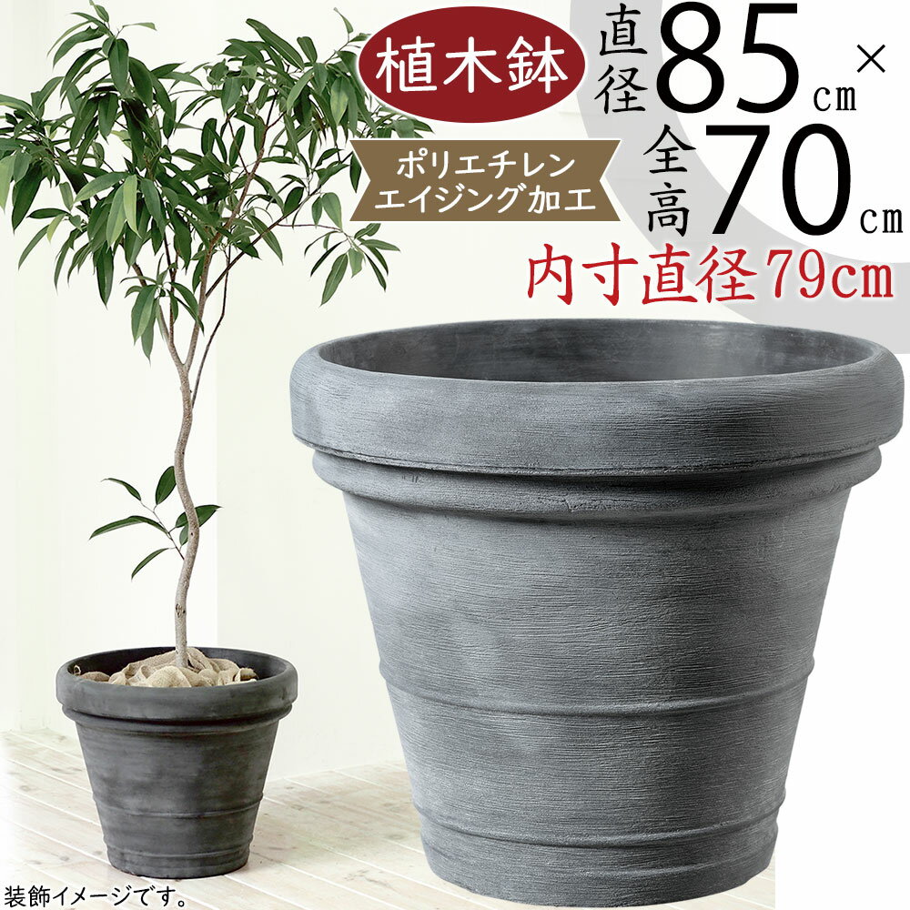 【植木鉢】【法人様専用】おしゃれ プランター 大型 ボルドー グレー 28号 直径85cm×全高70cm 特大 人気 おすすめ ポリエチレン製 表面エイジング加工 鉢 器 灰色 園芸鉢 ガーデニング 観葉植物 インテリアグリーン 屋内 屋外 テラス ファサード お庭 広場 多目的スペース