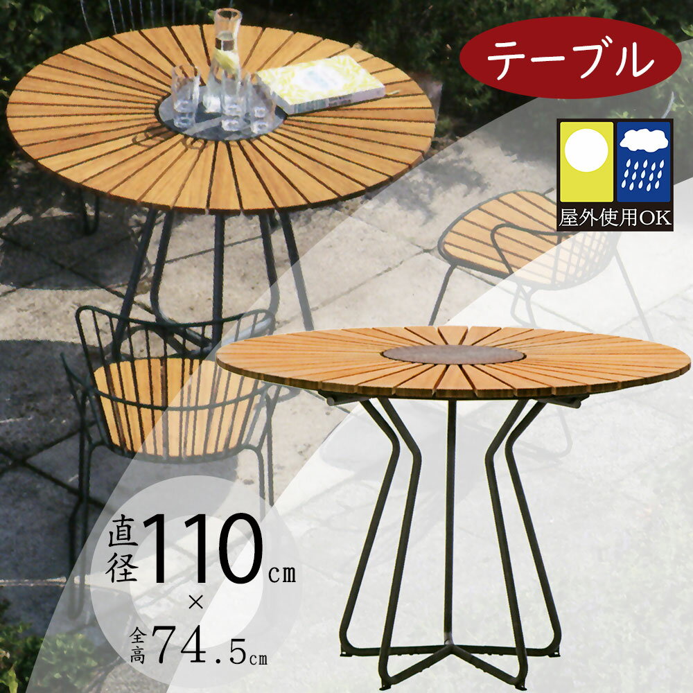 サークルテーブル 屋外用 おしゃれ 人気 北欧 ガーデンファニチャー アウトドア用品 家具 ナチュラル デスク 机 インテリア お洒落 お庭 中庭 ルーフバルコ...