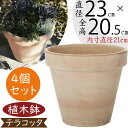 【植木鉢】おしゃれ プランター 大型 イタリアン テラコッタ 4個セット 直径23cm×全高20.5cm スタンダルド アリーナ M8号 陶器製 素焼き 鉢 ポット 器 底穴あり ガーデニング 園芸 鉢植え 観葉植物 緑 人気 おすすめ 室内 屋外向け リーズナブル マシンメイド イタリア生産