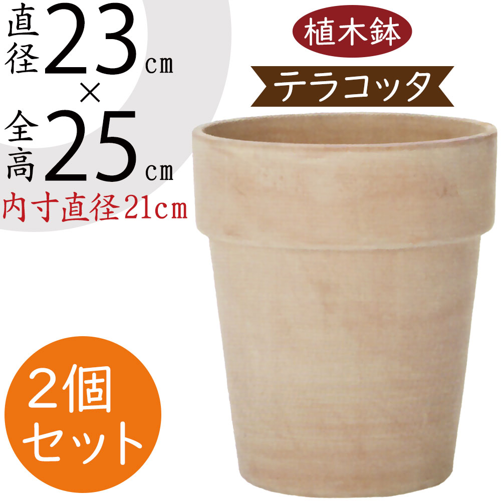 植木鉢 テラコッタ おしゃれ 人気 プランター おすすめ 8号 園芸鉢 陶器鉢 観葉鉢 素焼き 陶器製 ポッ..