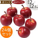 食品サンプル 姫りんご リアル 人気 りんご 林檎 リンゴ アップル フェイクフード 果物 フルーツ 造花 おすすめ アレンジメント ディスプレイ テーブルコー...