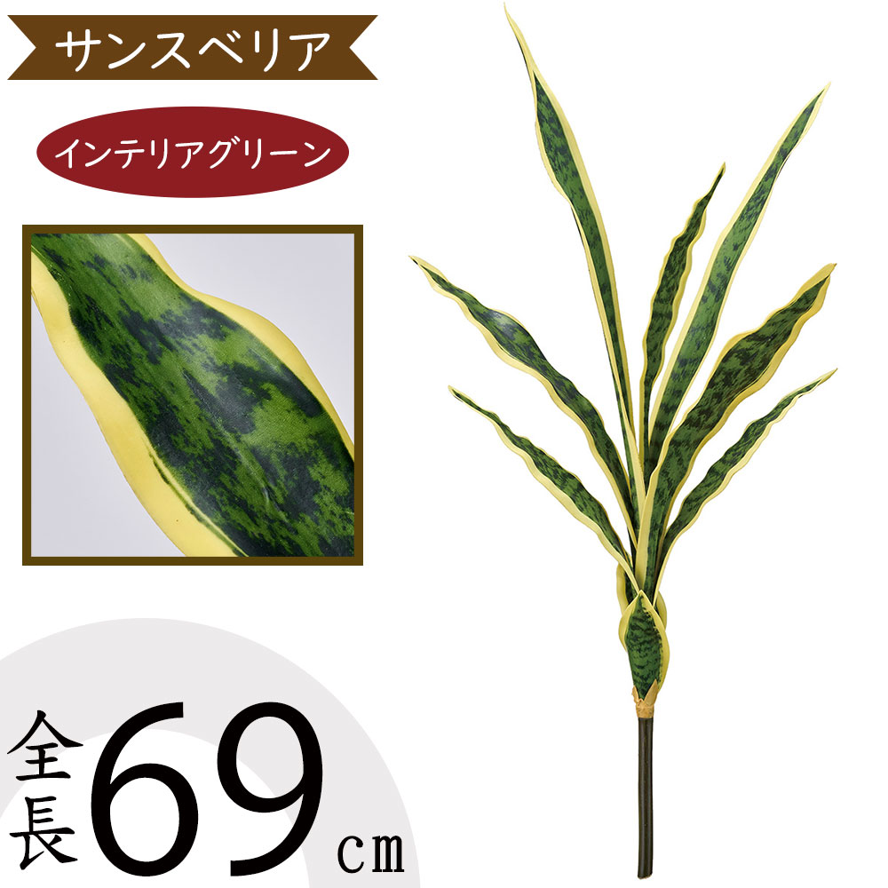 サンセベリア サンスベリア 多肉植物 おしゃれ フェイクグリーン 人気 インテリアグリーン リアル 人工観葉植物 人工樹木 造花 アートプランツ アートグリーン インテリア オブジェ 家具 フラワーアレンジメント ディスプレイ 装飾 トラノオ 斑入り 本物そっくり 全長69cm