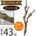 枝もの（アートプランツ/アーティフィシャルフラワー/人工観葉植物/人工樹木/フェイクグリーン/造花/インテリアグリーン/アートグリーン/インテリア） ●2本セットです。・写真は1本分です。 サイズ：全長43cm 材質：ポリエチレン製 ・サイズは多少前後する場合がございます。 ・画面上の色はブラウザや設定により、実物は異なる場合があります。商品について 1種生けでも決まる躍動感が魅力。和洋どちらのフラワーデザインにも向く枝物のフェイクグリーンです。大自然の要素をプラスしてくれる枝物は、ナチュラルな動きと流れをアレンジメントに印象づけてくれます。表現の幅が広がる花材として注目の作品作りをお楽しみください。 フェイクグリーンとは 枯れない、水やり・メンテナンス不要の人工素材で作られた植物（樹木やリーフ）です。 この商品を使用したアレンジ例です。イメージとして是非、ご覧ください。