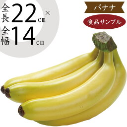 【食品サンプル】バナナ ばなな 5本房 リアル フェイクフード 果物 フルーツ 造花 実芭蕉 全長22cm 黄色 人気 おすすめ フラワーアレンジメント ディスプレイ テーブルコーディネート 装飾 食品模型 陳列 店内 飲食店 メニューサンプル 小物 雑貨 インテリア 本物そっくり