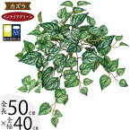 フェイクグリーン 屋外用 インテリアグリーン おしゃれ 人気 リアル 人工観葉植物 造花 アートプランツ 人工樹木 花材 葉物 緑 お庭 バルコニー ファサード ベランダ テラス 景観デザイン 屋外対応 室内可 フラワーアレンジメント ディスプレイ 装飾 ドレスカズラ 全長50cm