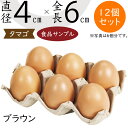 楽天グリーンランド【食品サンプル】たまご タマゴ 卵 玉子 エッグ 赤卵 リアル フェイクフード 全長6cm 12個セット ブラウン 茶色 人気 おすすめ アレンジ ディスプレイ テーブルコーディネート 装飾 模型 陳列 洋食屋さん 店内 飲食店 メニューサンプル 小物 雑貨 インテリア 本物そっくり