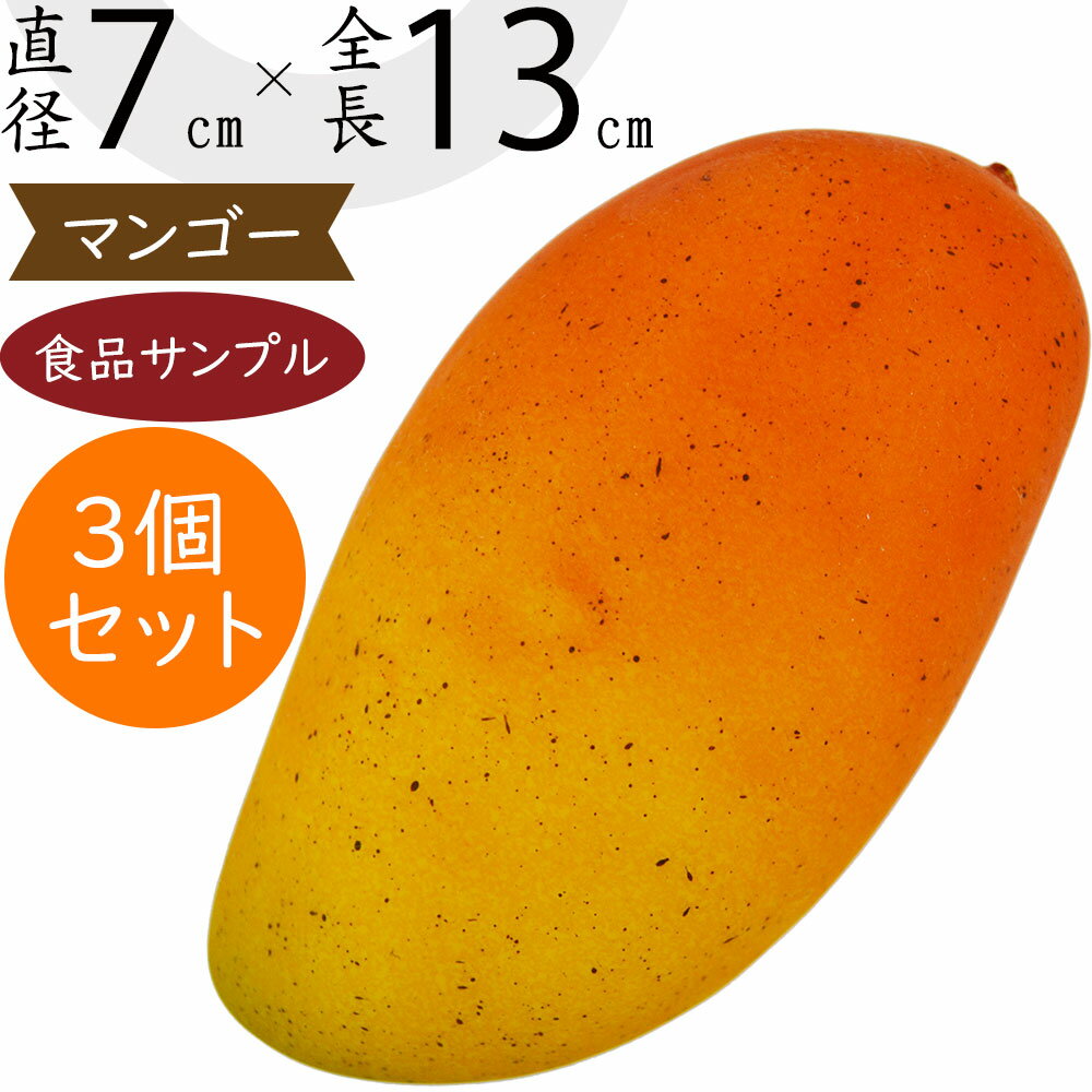 【食品サンプル】マンゴー リアル フェイクフード 果物 フルーツ 造花 全長13cm 3個セット 人気 おすすめ マンゴ あんら 菴羅 アレンジメント ディスプレイ テーブルコーディネート 装飾 食品模型 陳列 店内 飲食店 メニューサンプル 小物 雑貨 インテリア 本物そっくり