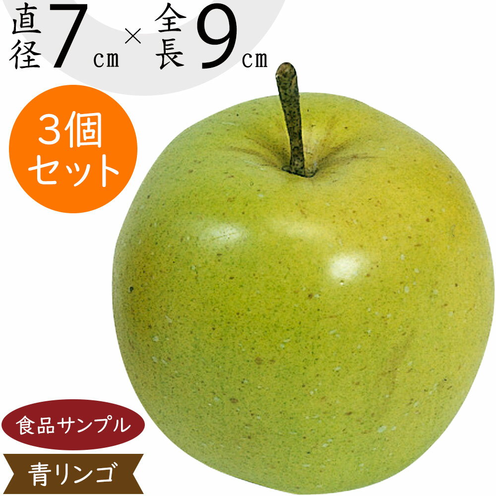 【食品サンプル】青りんご 林檎 リンゴ アップル リアル フェイクフード 果物 フルーツ 造花 直径7cm 3個セット 人気 おすすめ アレンジメント ディスプレイ テーブルコーディネート 装飾 食品模型 陳列 店内 飲食店 メニューサンプル 小物 雑貨 インテリア 本物そっくり