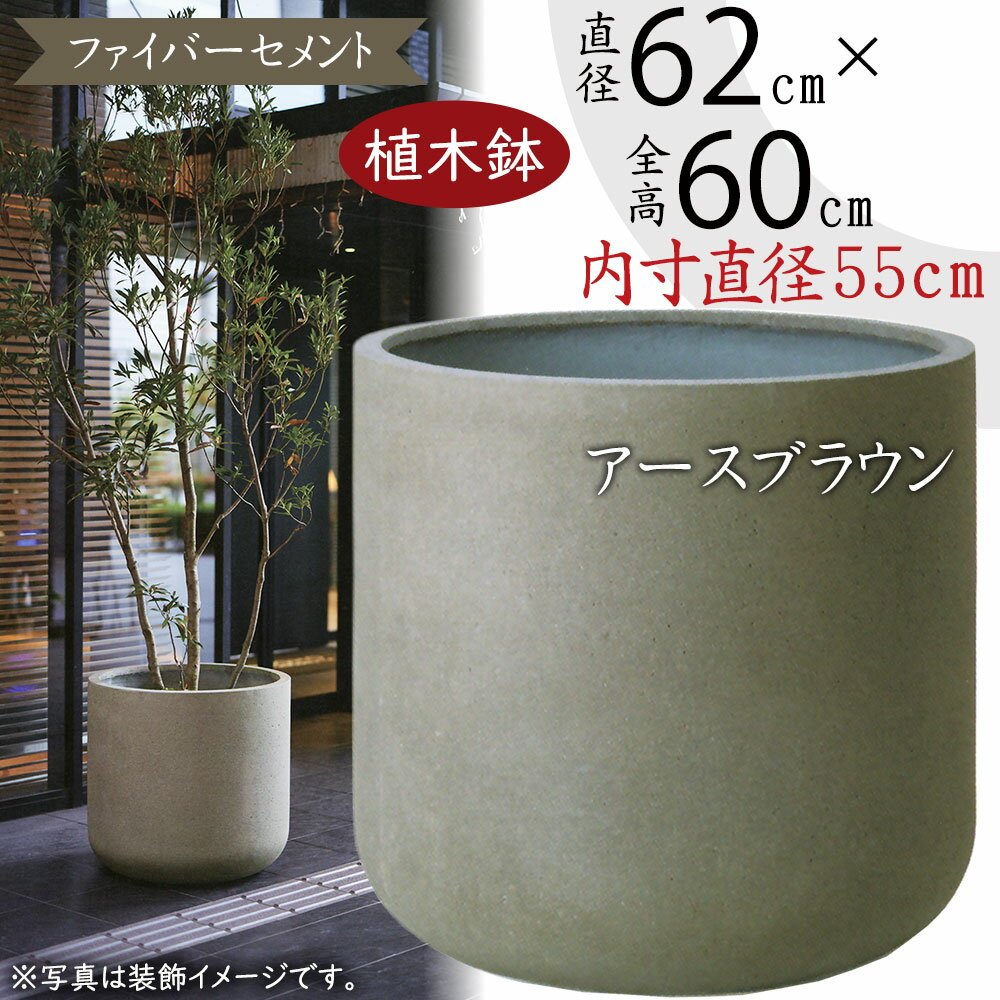 【植木鉢】おしゃれ プランター 大型 特大 ネーデル ユーポット 20号 直径62cm×全高60cm 人気 ファイバーセメント おすすめ ラウンド コンクリート調 ガーデニング 園芸 鉢植え インテリアグリーン 観葉植物 花 緑 屋外 テラス お庭 バルコニー ファサード アースブラウン