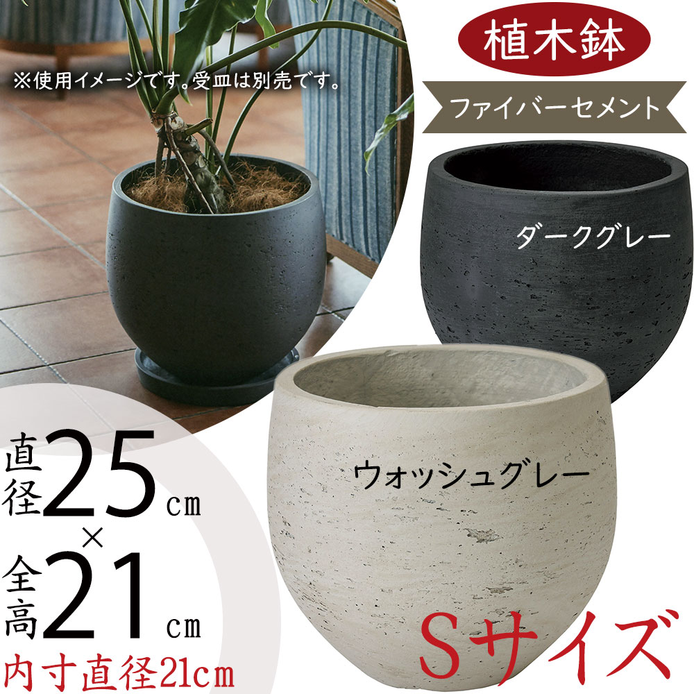 【植木鉢】おしゃれ プランター カッセル オーブ S 8号 直径25cm×全高21cm ファイバーセメント ガーデニング 園芸 鉢植え インテリアグリーン 観葉植物 花 緑 人気 おすすめ 屋内 屋外 テラス お庭 中庭 バルコニー ファサード ベランダ ダークグレー ウォッシュグレー