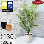 【フェイクグリーン】【屋外対応】観葉植物 おしゃれ 人工観葉植物 全高1.3m アレカヤシ ヤシの木 ヤシ類 人工樹木 トロピカル 人工樹木 造花 インテリアグリーン オブジェ ディスプレイ 装飾 屋外 庭 バルコニー ファサード ベランダ テラス リアル おすすめ 景観デザイン