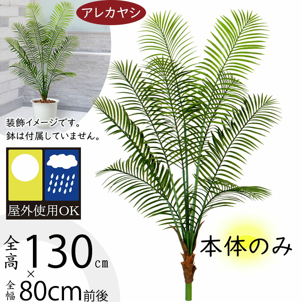 アレカヤシ 観葉植物 【フェイクグリーン】【屋外にも対応】おしゃれ 観葉植物 インテリアグリーン 屋外用 アレカヤシ ヤシ類 ヤシの木 ブッシュ 全長130cm 造花 人工観葉植物 人工樹木 アートグリーン 人気 リアル おすすめ 高品質 庭 バルコニー ファサード ベランダ テラス 南国ムード 景観