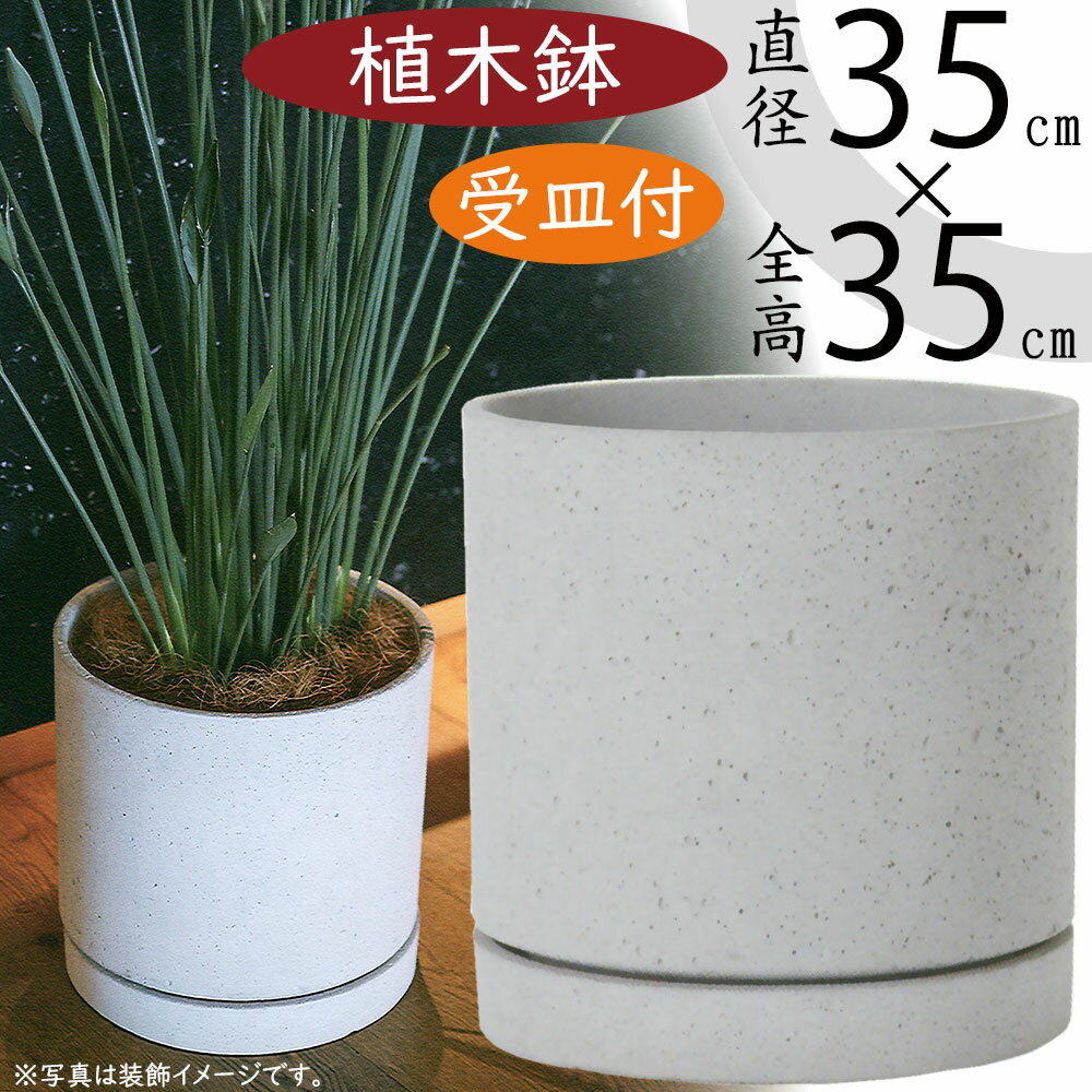 【植木鉢】おしゃれ 大型 プランター ライム シリンダー＆ソーサー 受け皿付き 人気 12号 直径35cm×全高35cm ファイバーセメント 底穴あり ガーデニング 園芸 鉢植え 観葉植物 花 緑 屋内 屋外 インドアポット テラス お庭 バルコニー ファサード ベランダ グレー 灰