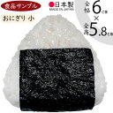 食品サンプル おにぎり 人気 リアル フェイクフード 国産品 小 おむすび 握り飯 三角形 ごはん 米 ライス 白米 海苔 のり 和食 日本食 おすすめ ディス...