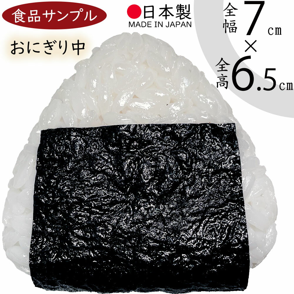 【食品サンプル】国産品 おにぎり 中 おむすび 握り飯 三角形 ごはん 米 ライス 白米 海苔 のり 和食 日本食 全高6.5cm リアル フェイクフード 人気 おすすめ ディスプレイ 小料理屋 和食レストラン 食品模型 陳列 店内 居酒屋 飲食店 メニュー インテリア 本物そっくり 日本